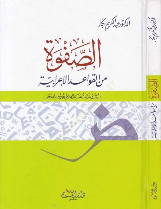 Es-Safvu minel-Kavaidil-Irabiyye حروف المعجم