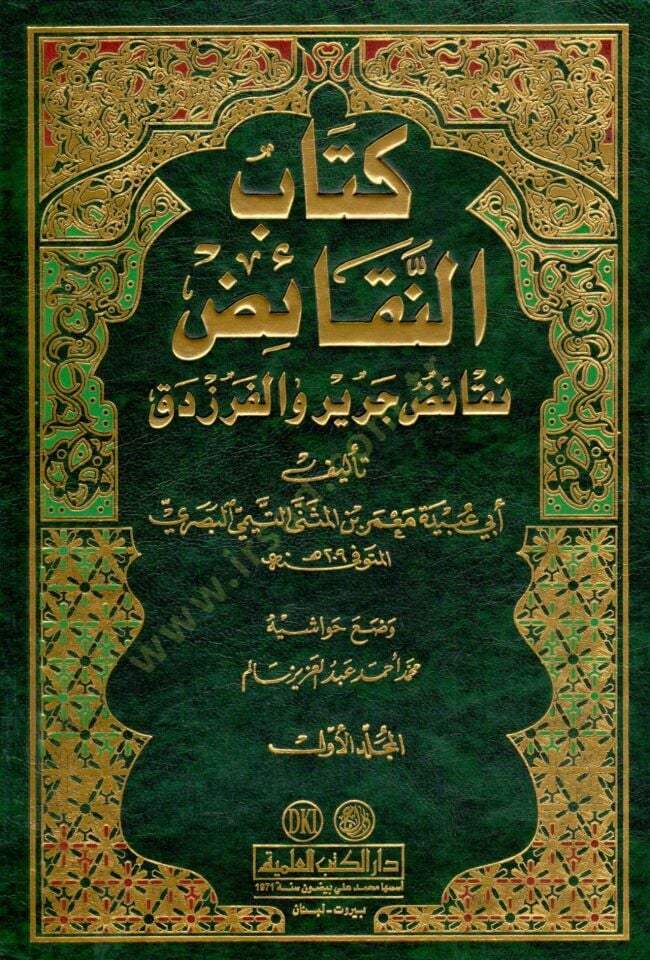 Kitabün-Nekaid Nekaidu Cerir vel-Ferezdek - كتاب النقائض نقائض جرير والفرزدق
