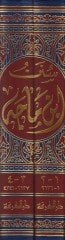 Sunnenu İbn Mace ve maahu Talikatu Misbahiz-Zecace fi Zevaidi IBn Mace lil-Imam El-Busiri في زوائد ابن ماجه للإمام البوصري