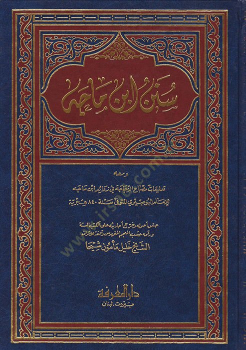 Sünenu İbn Mace ve maahu Talikatu Misbahiz-Zecace fi Zevaidi İbn Mace lil-İmam El-Busiri - سنن ابن ماجة ومعه تعليقات مصباح الزجاجة  في زوائد ابن ماجه للإمام البوصري