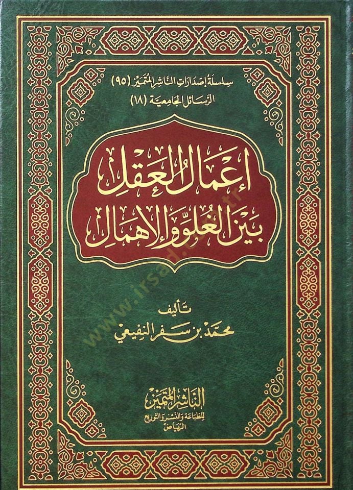 Amalül-Akl Beynel-Gülüv vel-Ihmal - إعمال الأعضاء بين الغلو والإهمال