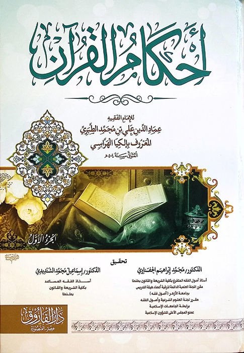 Ahkamül-Kuran  - أحكام القرآن
