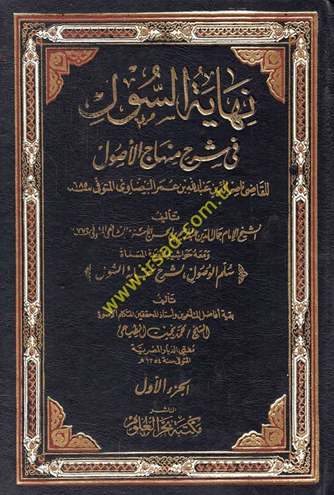 أخيرًا، Sul Şerhu Minhacil-Vusul fi ILmil-Usul