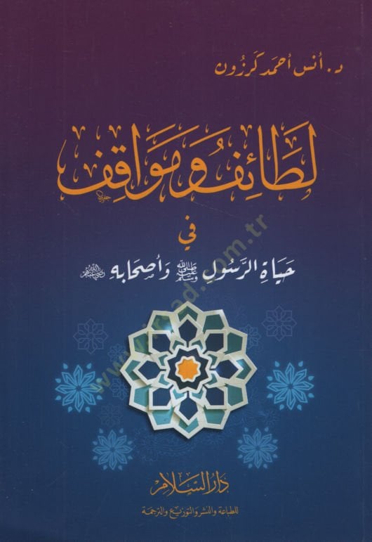 لطيف ومواقف في حياة الرسالة (ع) وأصحابي (رض) عنهم