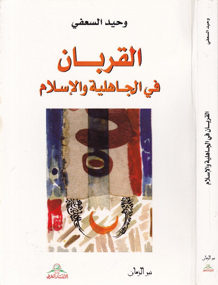 El-Kurban fil-Cahiliyye vel-İslam  - القربان في الجاهلية والإسلام