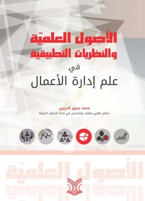 Elusulu ilmiyyeti ve nazariyyatit tatbikiyyeti fi ilmil idaretil amali - الأصول العلمية والنظريات التطبيقية في علم إدارة الأعمال