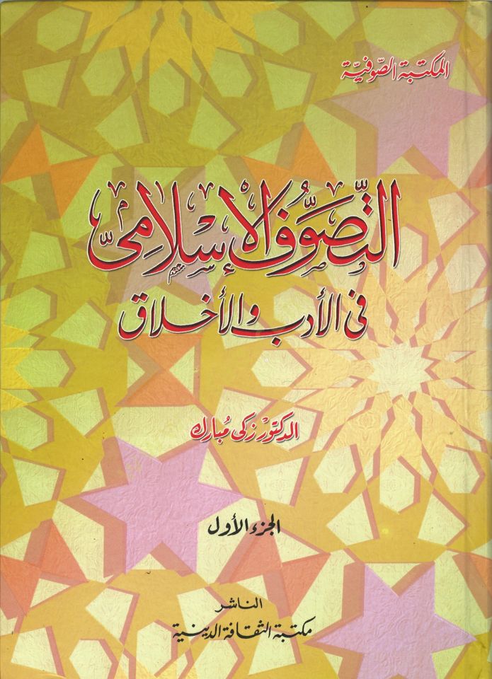 التصوف-الإسلامي في الأدب والأخلاق