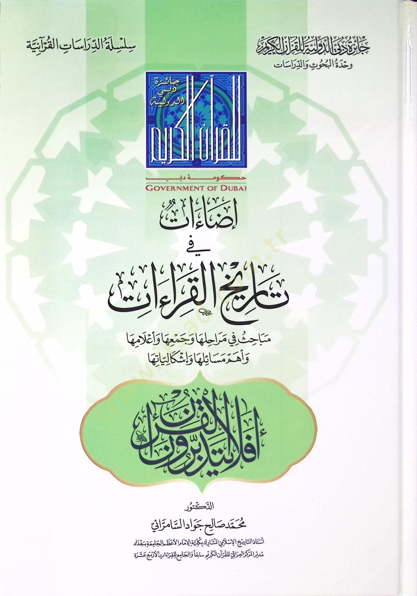 İzaat fi Tarihil-Kıraat  - إضاءات في تاريخ القراءات مباحث في مراحلها وجمعها وأعلامها وأهم مسائلها وإشكالياتها