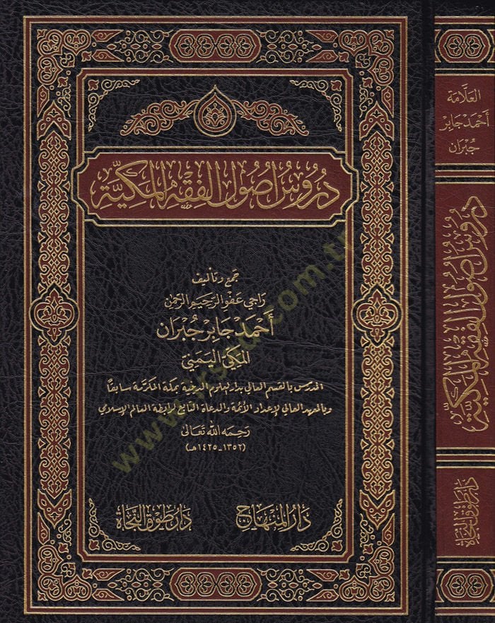 Durüs Usulül-Fıkhil-Mekkiyye  - دروس أصول الفقه المكية