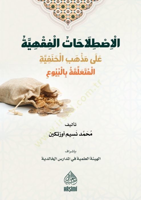 El-Kavaidül-Fıkhiyye Ala Mezhebil-Hanefiyyeti el-Mutaallikati Bil-Büyu - الاصطلاحات الفقهية على مذهب الحنفية المتعلقة بالبيوع