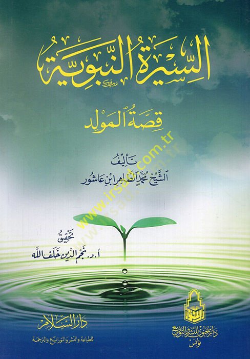 es-Siretün-Nebeviyye Kıssatul-Mevlid  - السيرة النبوية قصة المولد
