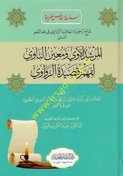 Şerhu Ürcuzetil-Allame ez-Zevavi fi İlmin-Nahv el-Müsemma el-Mürşidül-Avi ve Muinün-Navi li-Fehmi Kasidetiz-Zevavi - شرح أرجوحة العلامة الزاوي في علم النحو المسمى المرشد الآسوي ومعين الناوي لفهم قصيدة الزواوي
