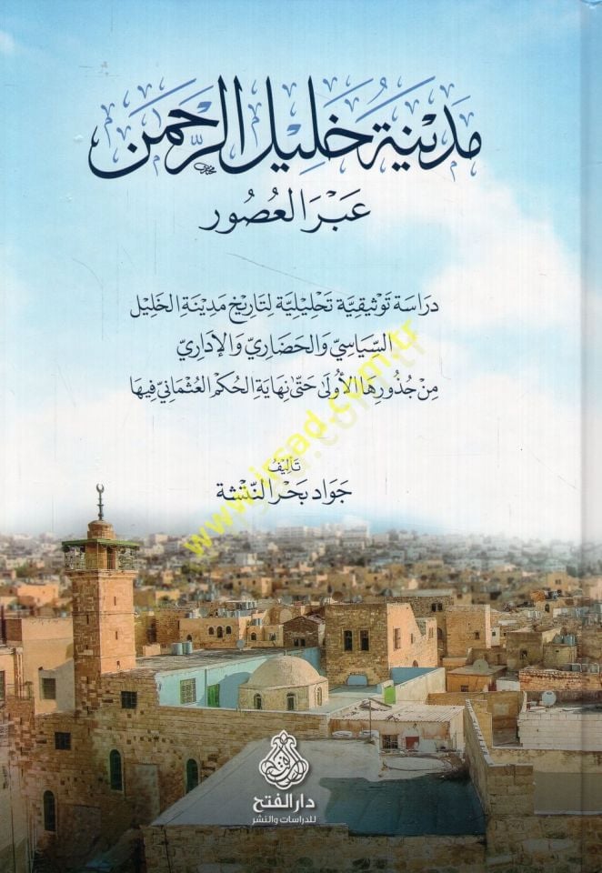 Medinetu Halil er-Rahman abrel-usur dirase tevsikiyye tahliliyye li-tarihi medinetil-Halil es-siyasi vel-hadari vel-idari min cuzurihal-ula hatta nihayetil-hükmil-Osmani fiha  - مدينة خليل الرحمن عبر العصور دراسة توثيقية تحليلية لتاريخ مدينة الخليل السياس