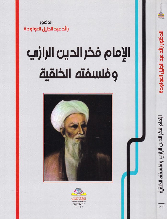 الإمام فخر الدين الرازي