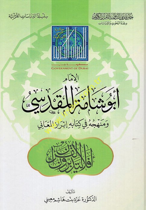 el-İmam Ebu Şame el-Makdisi  - الامام ابو شامة المقدسي ومنهجه في كتابه إبراز المعاني