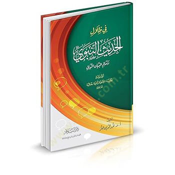 في ظلال الحديث النبوي ومعالم البيانين النبوي