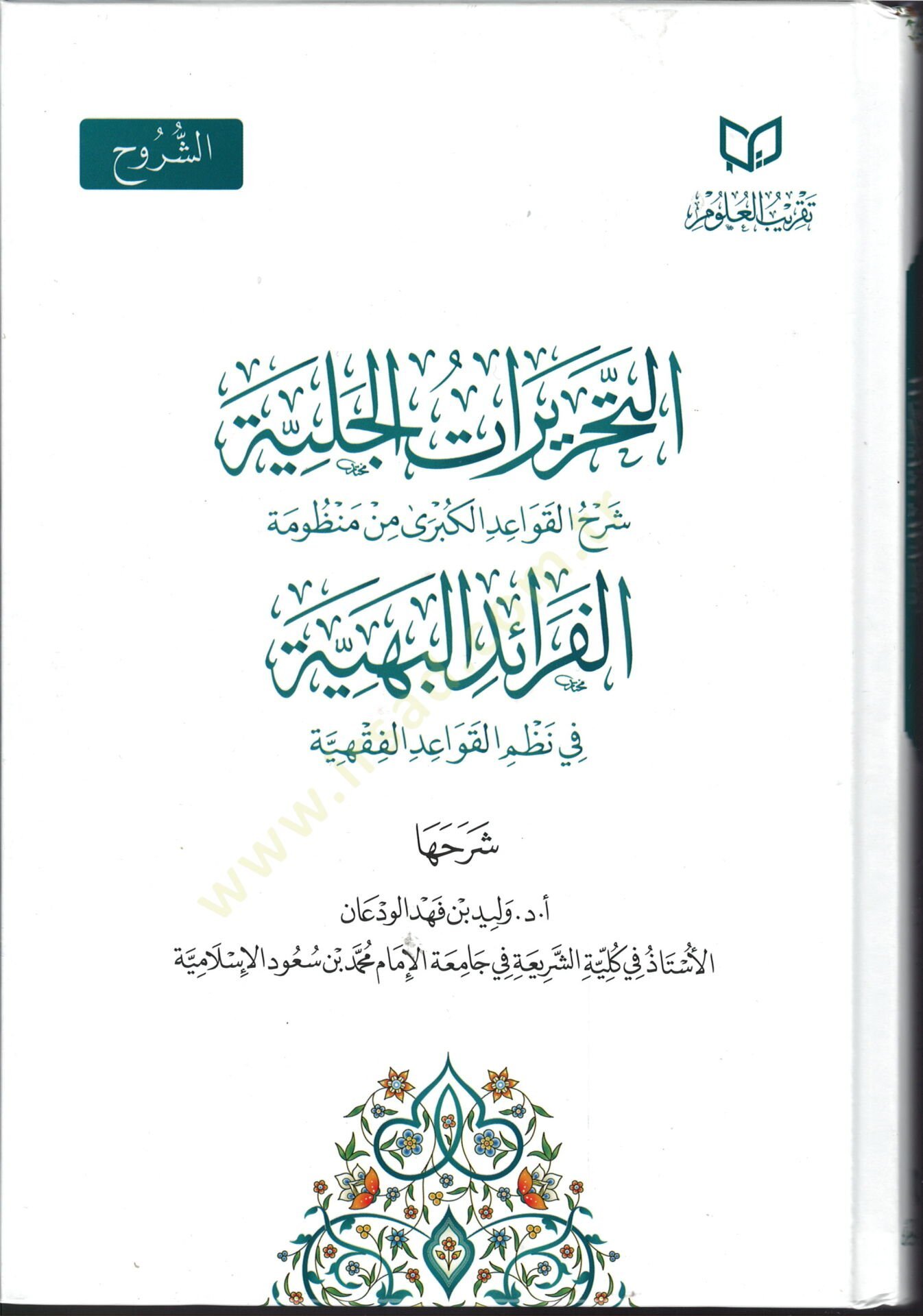 El kavlul veciz fi ahkamil kitabil aziz - القول الوجيز في أحكام في الكتاب العزيز