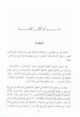 Mealimül-İktisadil-İslami Dirase Tasiliyye - معالم الاقتصاد الإسلامي دراسة تأصيلية لموضوعات الاقتصاد الإسلامي ومبادئه وخصائصه