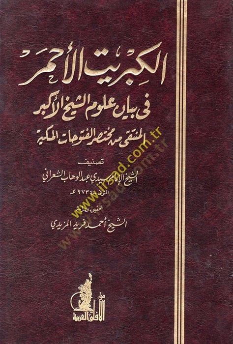 القبر الأحمر في بياني الشيخ الأكبر - الكبريت الأحمر