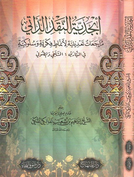 Ebcediyetün-Nakdiz-Zati Müracat Tadiliyye li Enmat Fikriyye ve Sulukiyye - أبجدية النقد الذاتي مراجعات تعديلية لأنماط فكرية وسلوكية