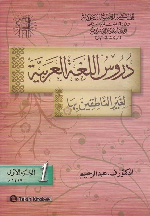 Dürusul-Lugatil-Arabiyye li Gayrin-Natıkine Biha - دروس اللغة العربية لغير الناطقين بها