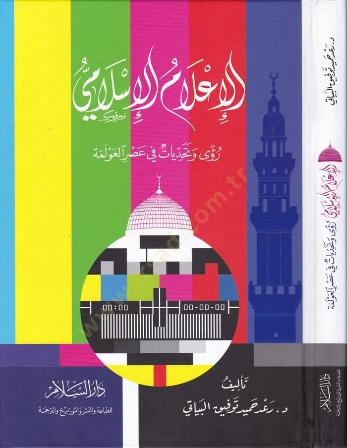 el-İlamul-İslami Ruye ve Tahdiyyat fil-Asril-Avleme - الإعلام الإسلامي رؤى وتحديات في عصر العولمة