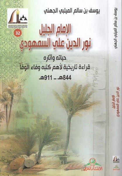 el-İmamül-celil Nureddin Ali es-Semhudi  - الإمام الجليل نور الدين علي السمهودي حياته وآثاره قراءة تاريخية لأهم كتبه وفاء الوفا
