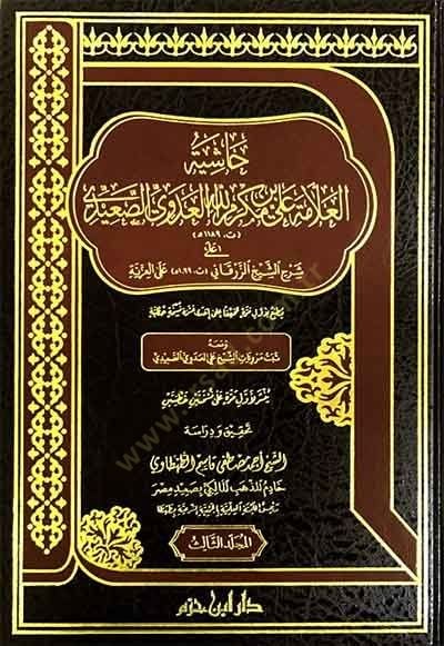 el-Allame Ali b. Mekremillah el-Adevi es-Saidi  - العلامة علي بن مكرم الله العدوي الصعيدي