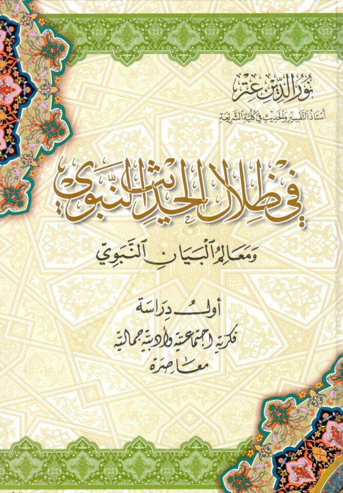 Fi Zilalil-Hadisin-Nebevi ve Mealimül-Beyanin-Nebevi - في ظلال الحديث النبوي ومعالم البيان النبوي