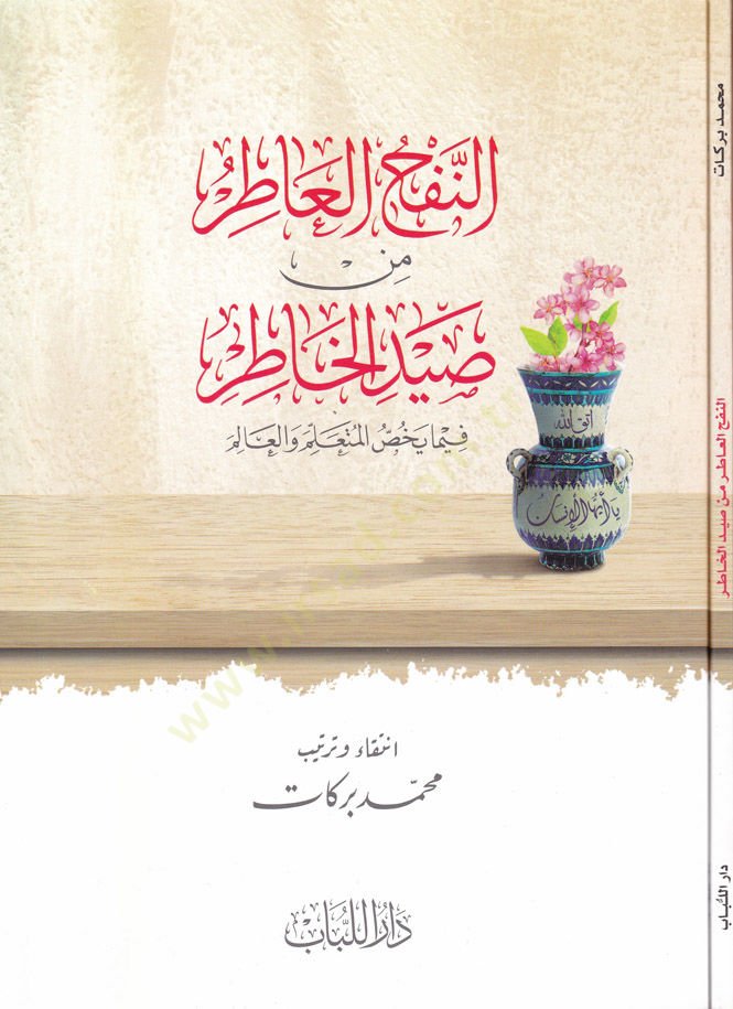 En-Nefhül-Atır min Saydil-Hatır fima Yehıssül-Müteallim vel-Alim والعالم.