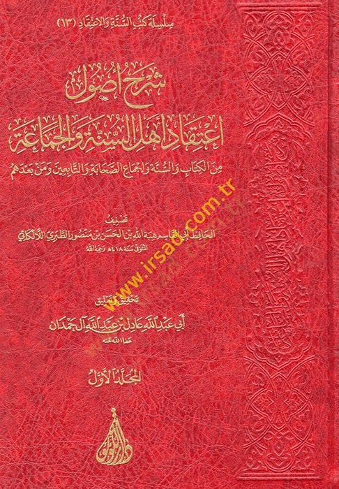 شرح أصول الاعتقاد أهل السنة والجماعة من الكتاب والسنة والإجماع والصحابة والتابعين ومن البديهين - شرح أصول اعتقاد أهل السنة