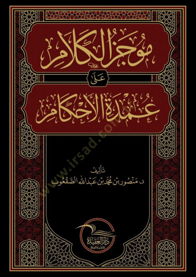Mucezül kelam ala Umdetil ahkam - موجز الكلام على عمدة الأحكام