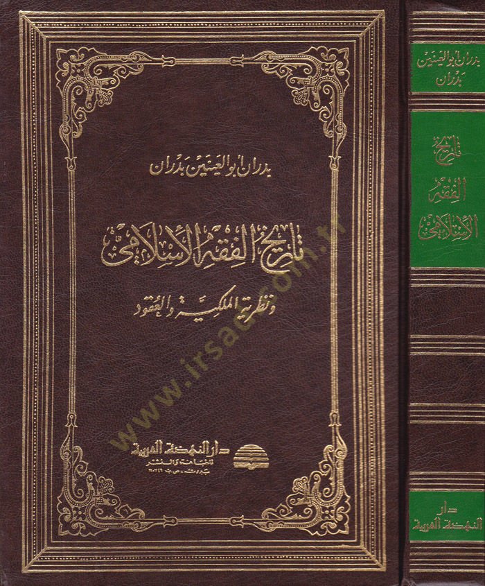 Tarihül-Fıkhil-İslami ve nazariyyetül-Milkiyye vel-Ukud - تاريخ الفقه الإسلامي ونظرية الملكية والعقود