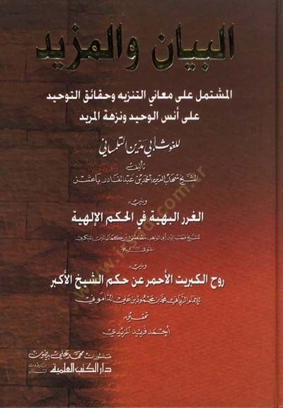 El-Beyan vel-Müşid El-Müştemil ala Meanit-Tenzih ve Hakaikit-Tevhid ala Ünsil-Vahid ve Nüzhetil-Mürid lil-Gavs Ebi Medyen Et-Tilimsani - البيان المتزايد المحتوي على أنس الوحيد والنزهة المريد