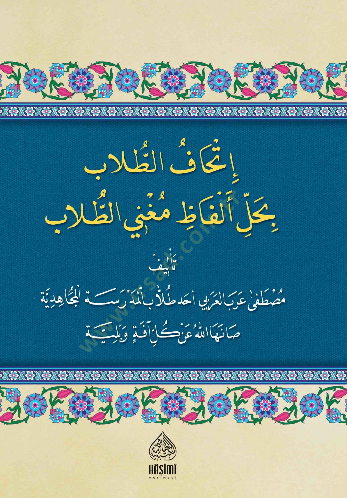 İthafüt-Tullab bi-Halli Elfazi Mugnit-Tullab  - إتحاف الطلاب بحل ألفاظ مغني الطلاب