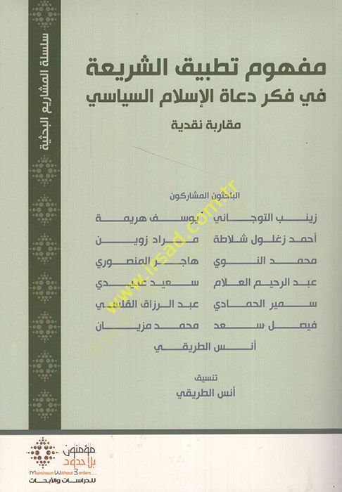 تطبيق Mefhumu-Shiriah Fi idea duatil-Islam es-Siyasi مقارنة مراجعة