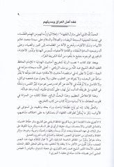 فقه أهل العراق و الحديث - فقه أهل العراق وحديثهم