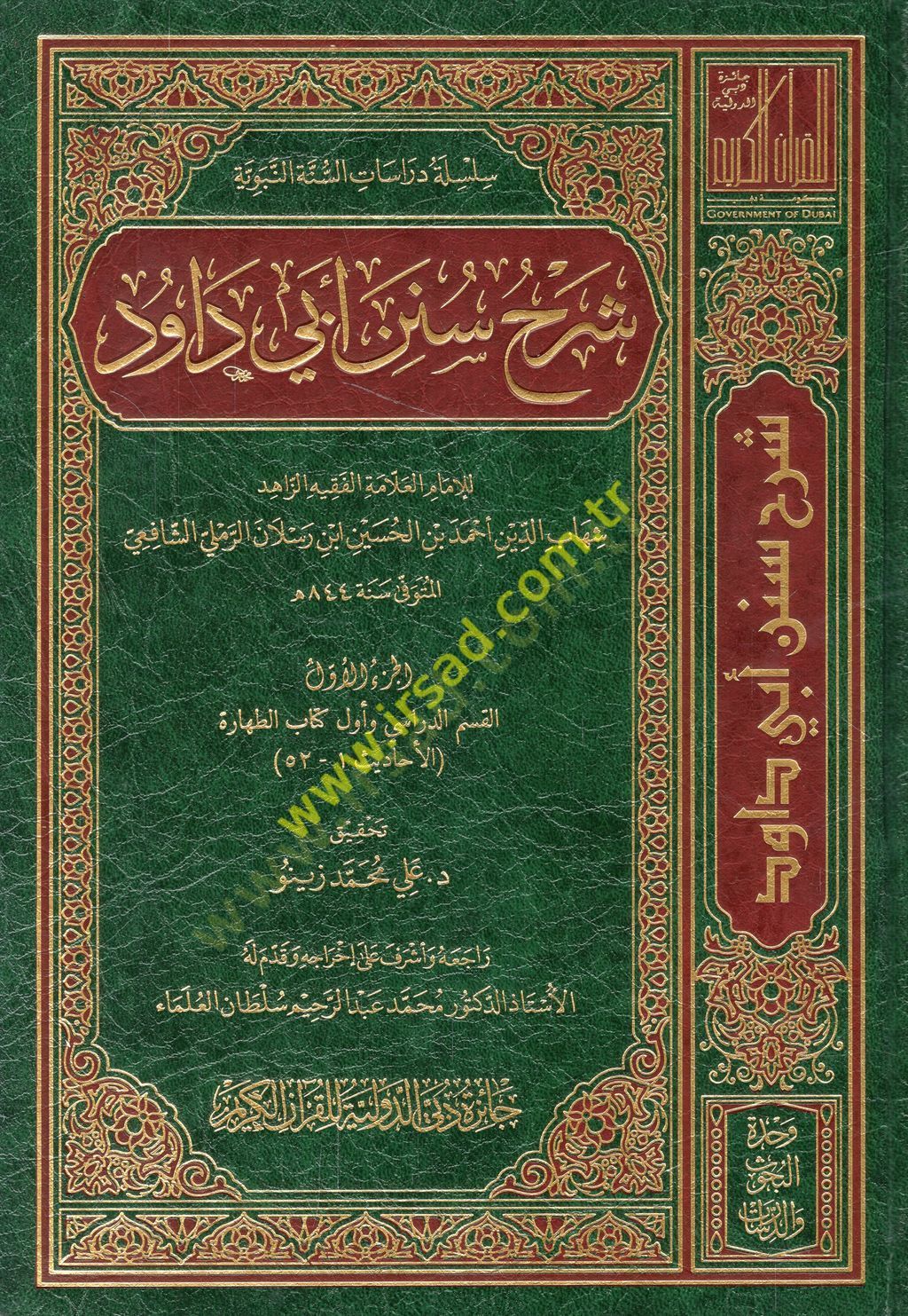 Şerhu Süneni Ebi Davud  - شرح سنن أبي داود