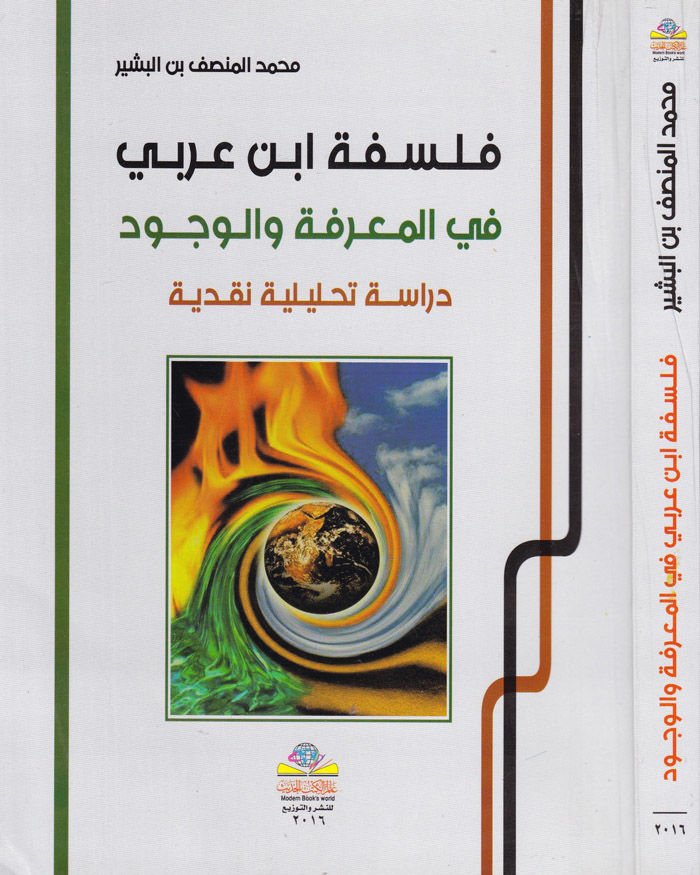 فلسفة ابن عربي في المعرفة vel-Vücut Dirase Nakdiyye Tahliliyye تحليلية نقدية