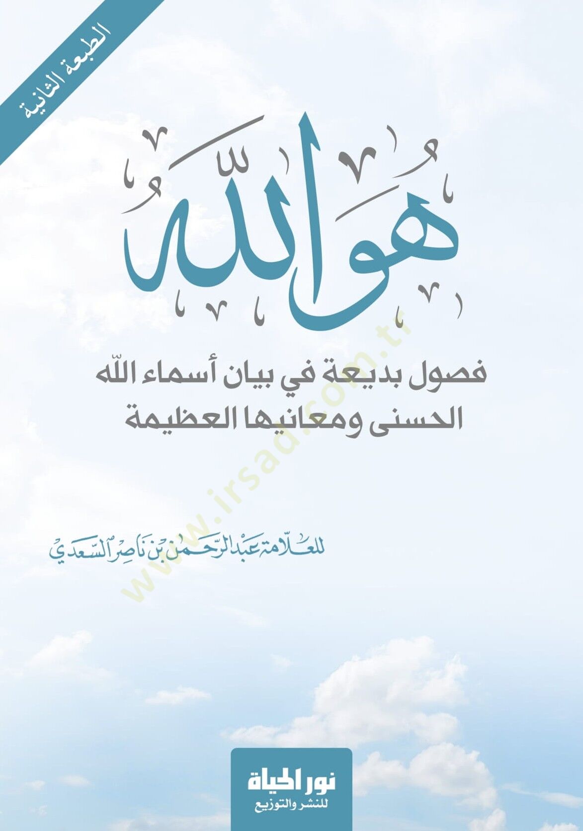 Huvellah Fuslun Bedatun fi Beyn Esmaillhil-Hüsn ve Meniyihl-Azm - هو الله فصول بديعة في بيان أسماء الله الحسنى ومعانيها العظيمة