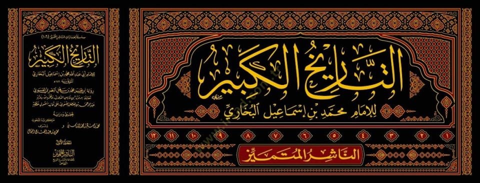 et-Tarihül-Kebir  - التاريخ الكبير