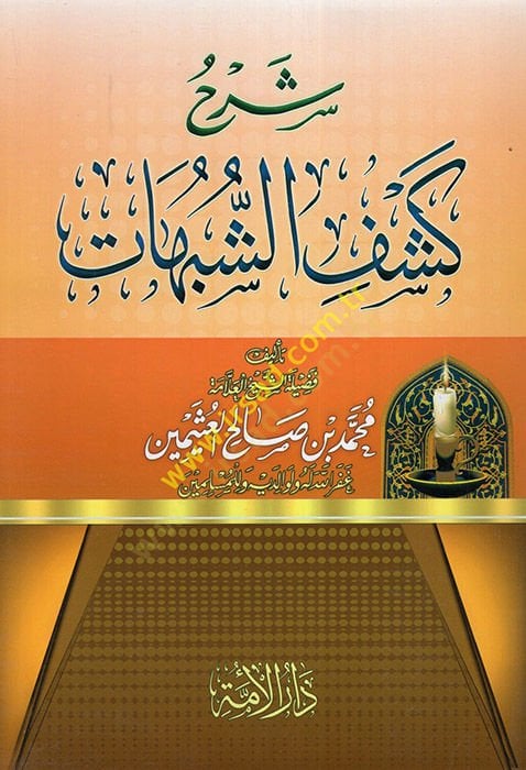Şerhu Keşfiş-Şübuhat - شرح كشف الشبات