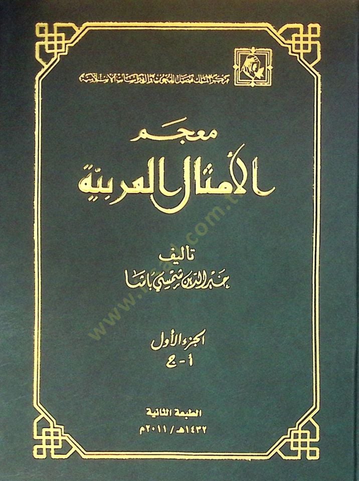 Mucemül-Emsalil-Arabiyye  - معجم الأمثال العربية