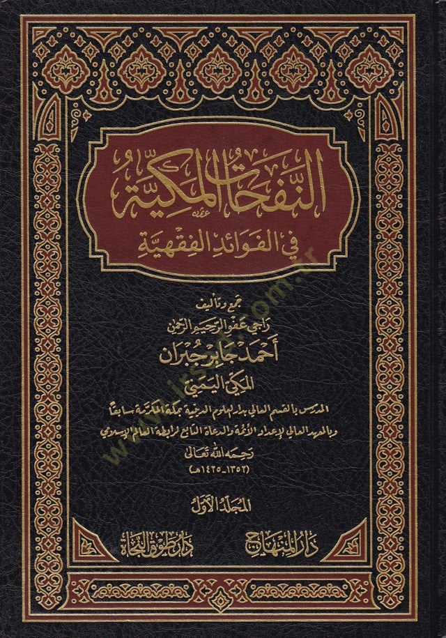 En-Nefehatül-Mekkiyye fil-Fevaidil-Fıkhiyye - النفحات المكية في الفوائد الفقهية
