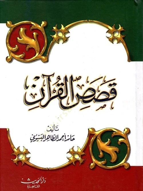 Sahihu Kasasil-Kuran - قصص القرآن