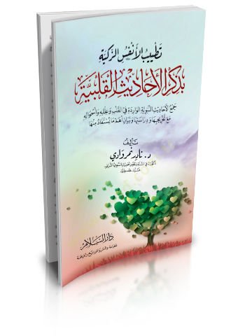 Tetayyübül-Enfüsiz-Zekiyye bi-Zikril-Ehadisil-Kalbiyye Cemül-Ehadisin-Nebeviyyetil-Varide fil-Kalb ve İlelihi ve Ahvalihi Maa Tahricihi ve Dirasetuha ve Beyanu Ehemmi Ma Yüstefadu minha   - تطيب الأنفس الزكية بذكر الأحاديث القلبية جمع الأحاديث النبوية الو