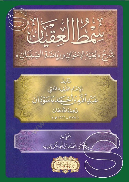 Semtul ukyan şerhu begiyyeti ihvan ve riyadetus sıbyan  - سمط العقيان شرح بغية الإخوان ورياضة الصبيان