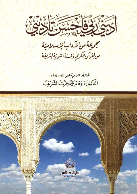 Eddebeni Rabbi ve Ahsene Tedibi Mecmua minel-Adabil-Islamiyye minel-Quranil-Kerim ves-Sunnah-Nabaviyyetiş-Şerife - أدبني ربي فأحسن تأديبي مجموعة من الآداب الإسلامية من القرآن الكريم والسنة النبوية الشريفة
