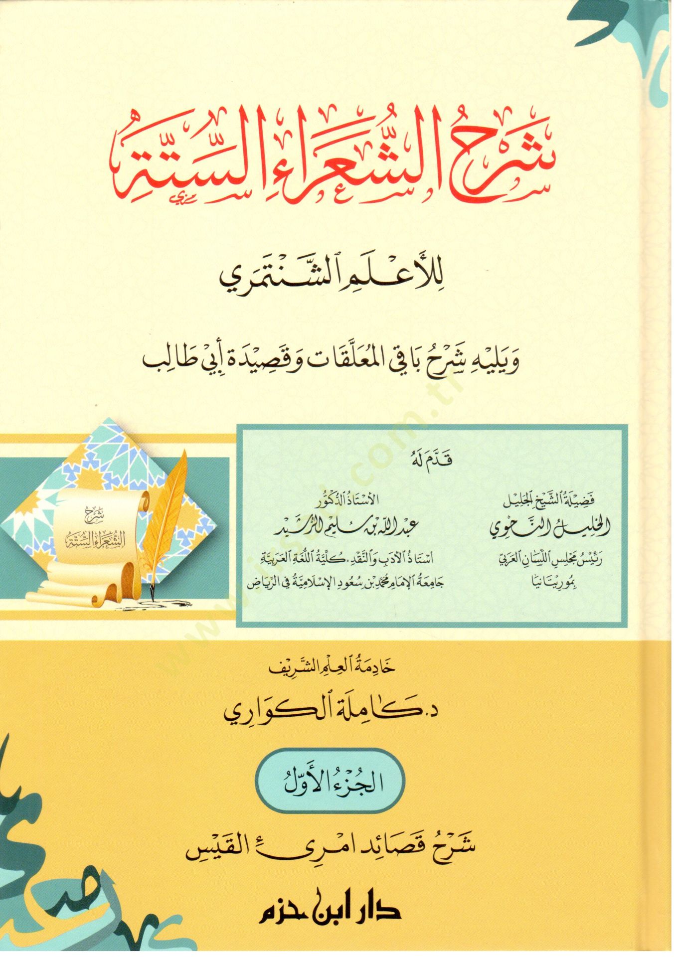 Şerhüş-şuarais-sitte lil-alamış-Şentemiri ve yelihi Şerhu bakil-muallakat ve kasideti Ebi Talib ويليه شرح باقي المعلقات وقصيدة أبيدة طالب