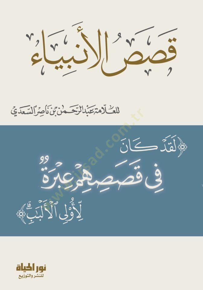 Kısasul-Enbiy - قصص الأنبياء